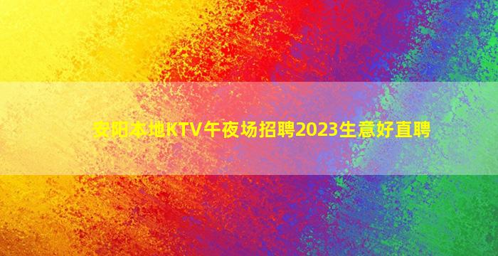安阳本地KTV午夜场招聘2023生意好直聘